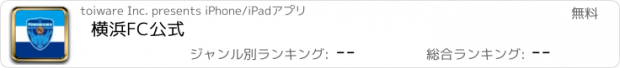 おすすめアプリ 横浜FC公式