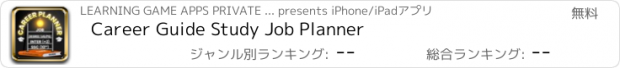 おすすめアプリ Career Guide Study Job Planner