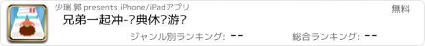 おすすめアプリ 兄弟一起冲-经典休闲游戏