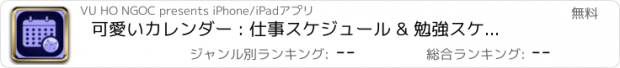 おすすめアプリ 可愛いカレンダー : 仕事スケジュール & 勉強スケジュール