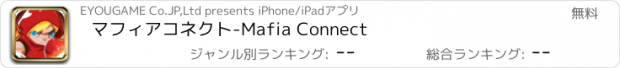 おすすめアプリ マフィアコネクト-Mafia Connect