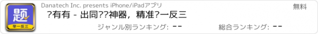 おすすめアプリ 题有有 - 出同类题神器，精准举一反三