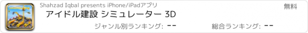 おすすめアプリ アイドル建設 シミュレーター 3D