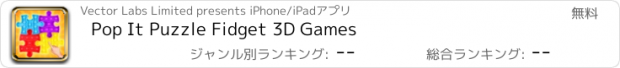おすすめアプリ Pop It Puzzle Fidget 3D Games