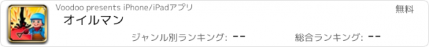 おすすめアプリ オイルマン