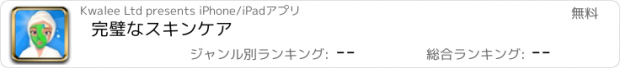 おすすめアプリ 完璧なスキンケア