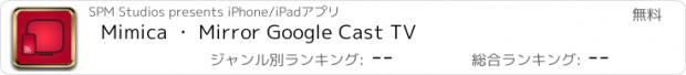 おすすめアプリ Mimica ・ Mirror Google Cast TV