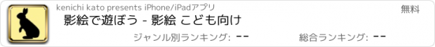 おすすめアプリ 影絵で遊ぼう - 影絵 こども向け