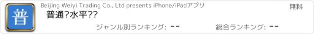 おすすめアプリ 普通话水平测试