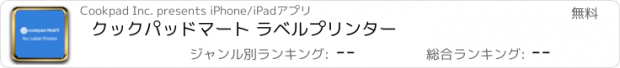 おすすめアプリ クックパッドマート ラベルプリンター