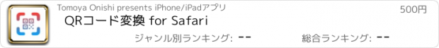 おすすめアプリ QRコード変換 for Safari