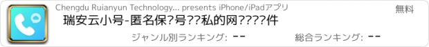 おすすめアプリ 瑞安云小号-匿名保护号码隐私的网络电话软件