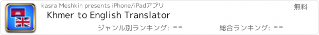 おすすめアプリ Khmer to English Translator