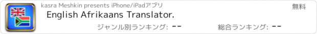 おすすめアプリ English Afrikaans Translator.