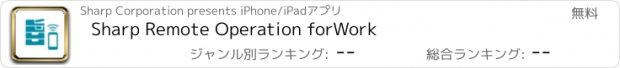 おすすめアプリ Sharp Remote Operation forWork