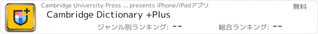 おすすめアプリ Cambridge Dictionary +Plus