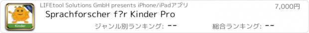 おすすめアプリ Sprachforscher für Kinder Pro