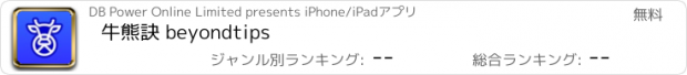 おすすめアプリ 牛熊訣 beyondtips