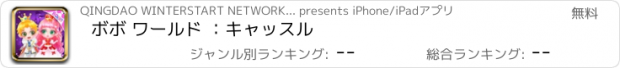 おすすめアプリ ボボ ワールド ：キャッスル