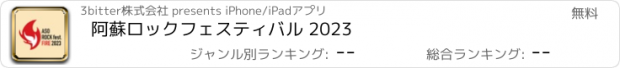 おすすめアプリ 阿蘇ロックフェスティバル 2023