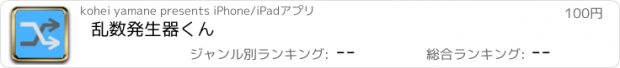 おすすめアプリ 乱数発生器くん