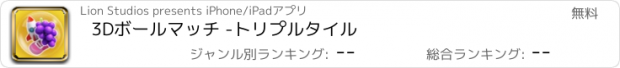 おすすめアプリ 3Dボールマッチ -トリプルタイル