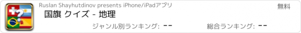 おすすめアプリ 国旗 クイズ - 地理