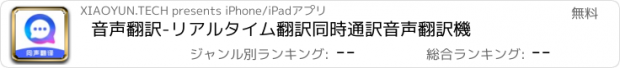 おすすめアプリ 音声翻訳-リアルタイム翻訳同時通訳音声翻訳機