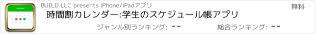 おすすめアプリ 時間割カレンダー:学生のスケジュール帳アプリ