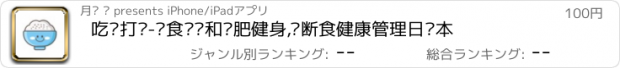 おすすめアプリ 吃饭打卡-饮食记录和减肥健身,轻断食健康管理日记本