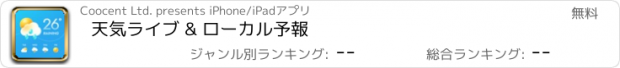 おすすめアプリ 天気ライブ & ローカル予報