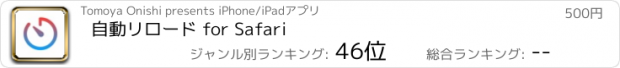 おすすめアプリ 自動リロード for Safari