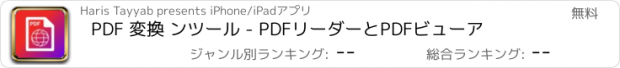 おすすめアプリ PDF 変換 ンツール - PDFリーダーとPDFビューア