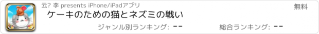 おすすめアプリ ケーキのための猫とネズミの戦い