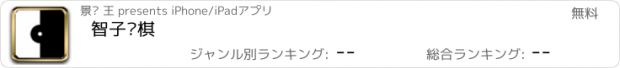 おすすめアプリ 智子围棋