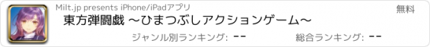 おすすめアプリ 東方弾闘戯 〜ひまつぶしアクションゲーム〜