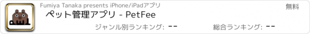 おすすめアプリ ペット管理アプリ - PetFee