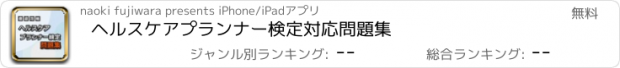 おすすめアプリ ヘルスケアプランナー検定対応問題集