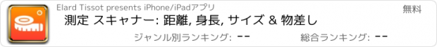 おすすめアプリ 測定 スキャナー: 距離, 身長, サイズ & 物差し