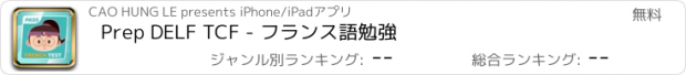 おすすめアプリ Prep DELF TCF - フランス語勉強