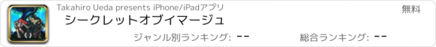 おすすめアプリ シークレットオブイマージュ