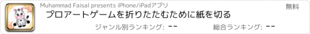 おすすめアプリ プロアートゲームを折りたたむために紙を切る