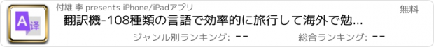 おすすめアプリ 翻訳機-108種類の言語で効率的に旅行して海外で勉強する