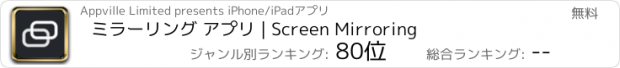 おすすめアプリ ミラーリング アプリ | Screen Mirroring