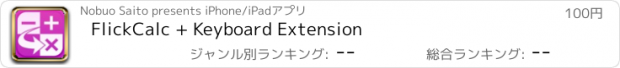 おすすめアプリ FlickCalc + Keyboard Extension