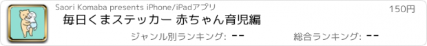 おすすめアプリ 毎日くまステッカー 赤ちゃん育児編