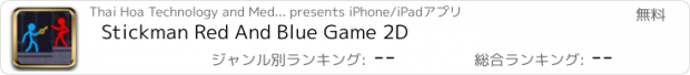 おすすめアプリ Stickman Red And Blue Game 2D