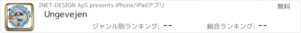 おすすめアプリ Ungevejen