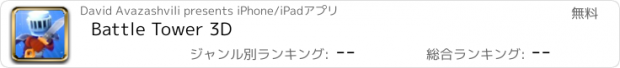 おすすめアプリ Battle Tower 3D