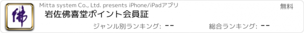 おすすめアプリ 岩佐佛喜堂ポイント会員証